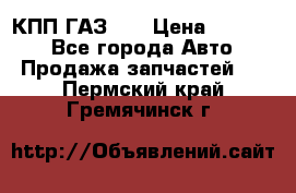  КПП ГАЗ 52 › Цена ­ 13 500 - Все города Авто » Продажа запчастей   . Пермский край,Гремячинск г.